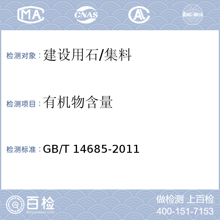 有机物含量 建设用卵石、碎石 （7.7）/GB/T 14685-2011