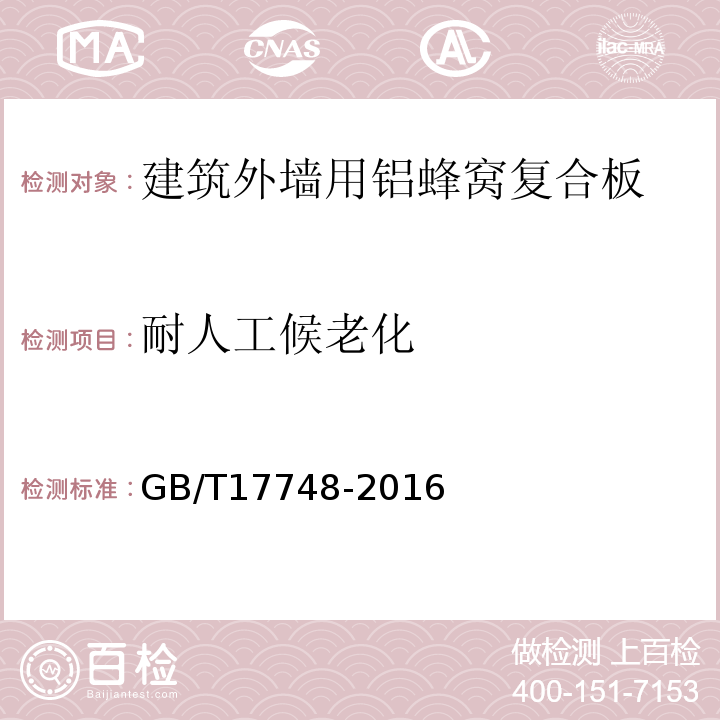 耐人工候老化 建筑幕墙用铝塑复合板GB/T17748-2016