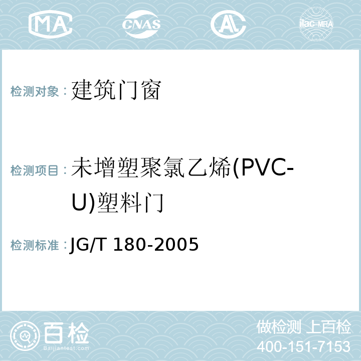 未增塑聚氯乙烯(PVC-U)塑料门 JG/T 180-2005 未增塑聚氯乙烯(PVC-U)塑料门