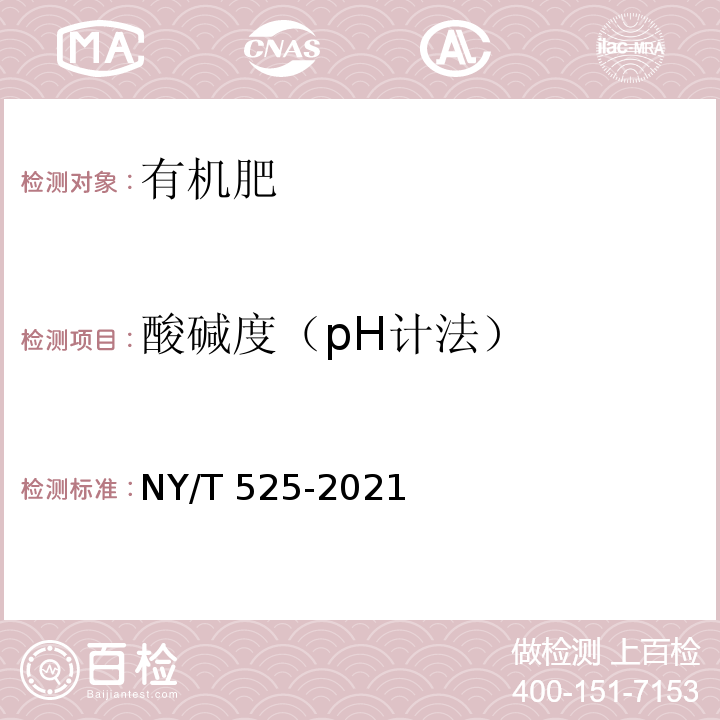 酸碱度（pH计法） 有机肥料 NY/T 525-2021