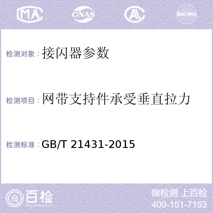 网带支持件承受垂直拉力 建筑物防雷装置检测技术规范 GB/T 21431-2015 第5.2.1.2条