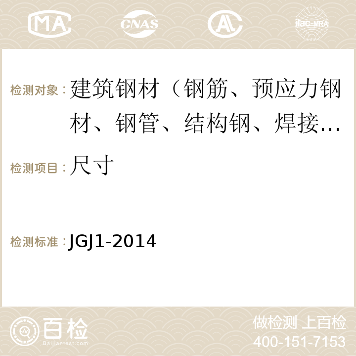 尺寸 装配式混凝土结构技术规程JGJ1-2014