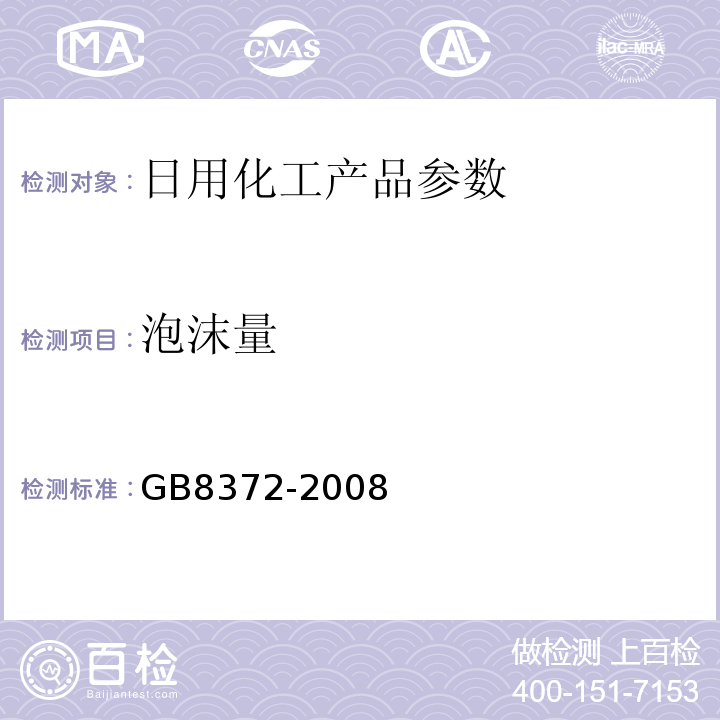 泡沫量 GB 8372-2008 牙膏