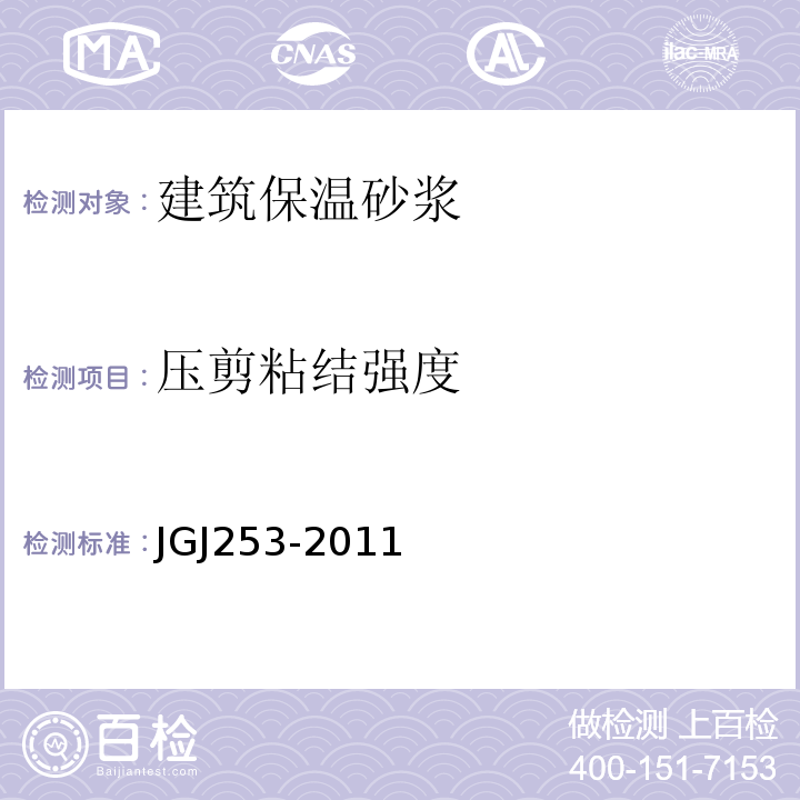 压剪粘结强度 无机轻集料砂浆保温系统技术规程 JGJ253-2011