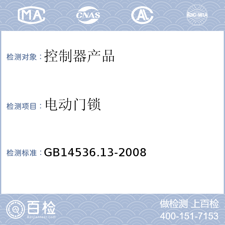 电动门锁 家用和类似用途电自动控制器 电动门锁的特殊要求 GB14536.13-2008