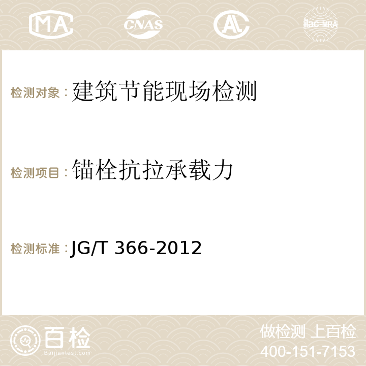 锚栓抗拉承载力 外墙保温用锚栓JG/T 366-2012/附录B