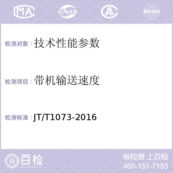 带机输送速度 JT/T 1073-2016 散货连续装船机