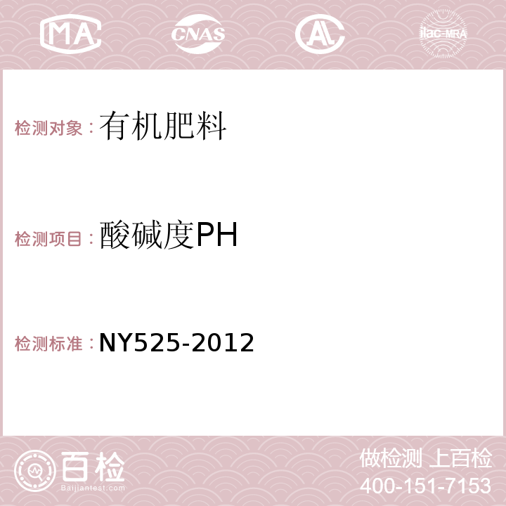 酸碱度PH NY525-2012
