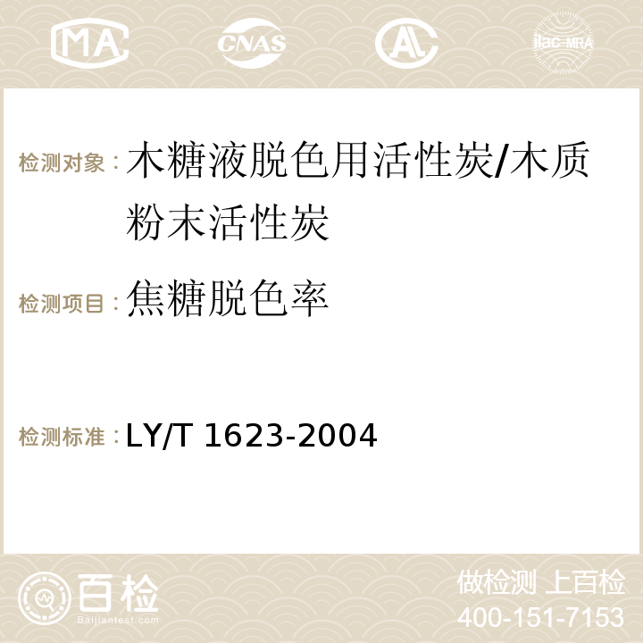 焦糖脱色率 LY/T 1623-2004 木糖液脱色用活性炭