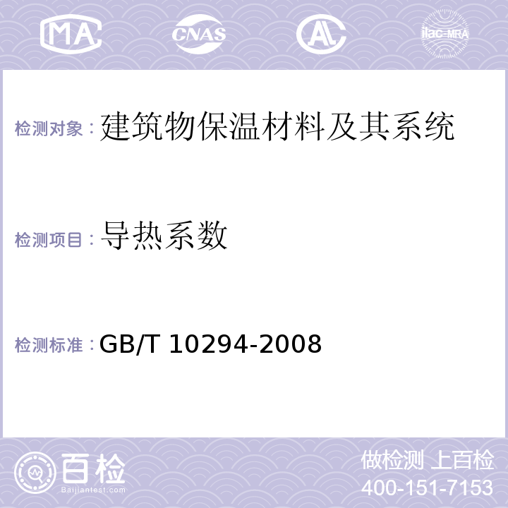 导热系数 绝热材料稳态热阻及有关特性的测定防护热板法GB/T 10294-2008　