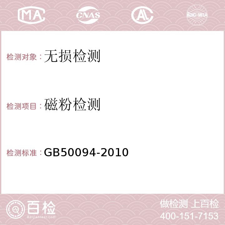 磁粉检测 GB 50094-2010 球形储罐施工规范(附条文说明)