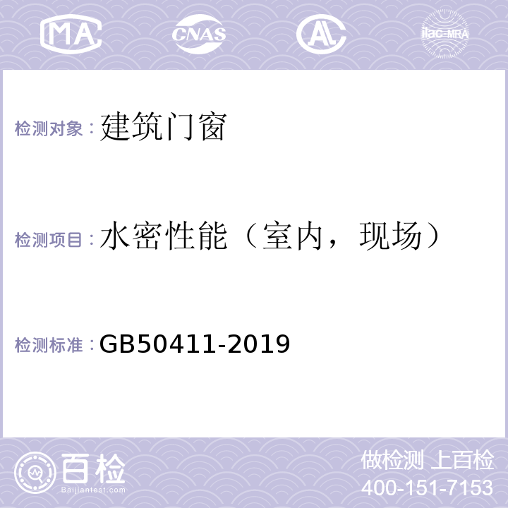 水密性能（室内，现场） 建筑节能工程施工质量验收标准 GB50411-2019