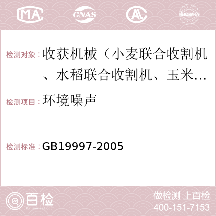 环境噪声 GB 19997-2005 谷物联合收割机 噪声限值