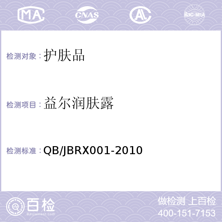 益尔润肤露 RX 001-2010 QB/JBRX001-2010  