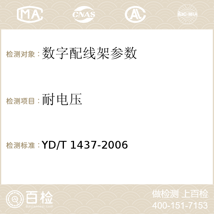 耐电压 YD/T 1437-2006 数字配线架