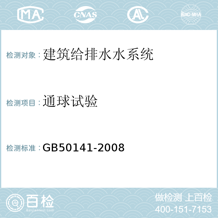 通球试验 GB 50141-2008 给水排水构筑物工程施工及验收规范(附条文说明)