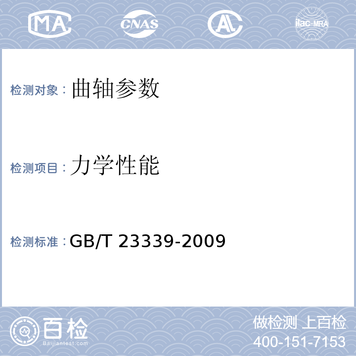 力学性能 内燃机 曲轴 技术条件 GB/T 23339-2009、汽车发动机曲轴 技术条件 QC／T481-2005