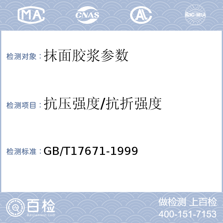 抗压强度/抗折强度 水泥胶砂轻度检验方法（ISO法 GB/T17671-1999