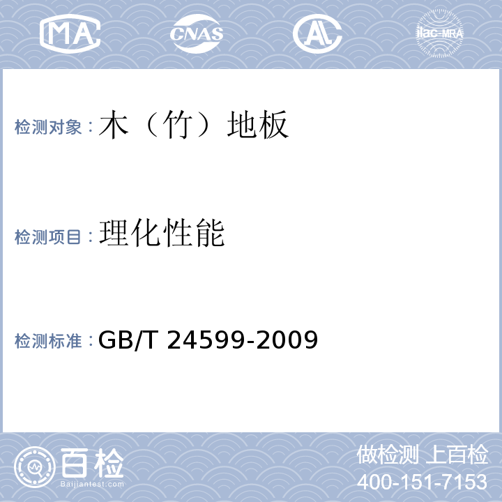 理化性能 室内木质地板安装配套材料GB/T 24599-2009（4.3.5.2）