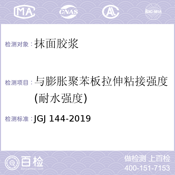 与膨胀聚苯板拉伸粘接强度(耐水强度) JGJ 144-2019 外墙外保温工程技术标准(附条文说明)
