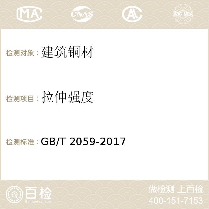 拉伸强度 铜及铜合金带材 GB/T 2059-2017