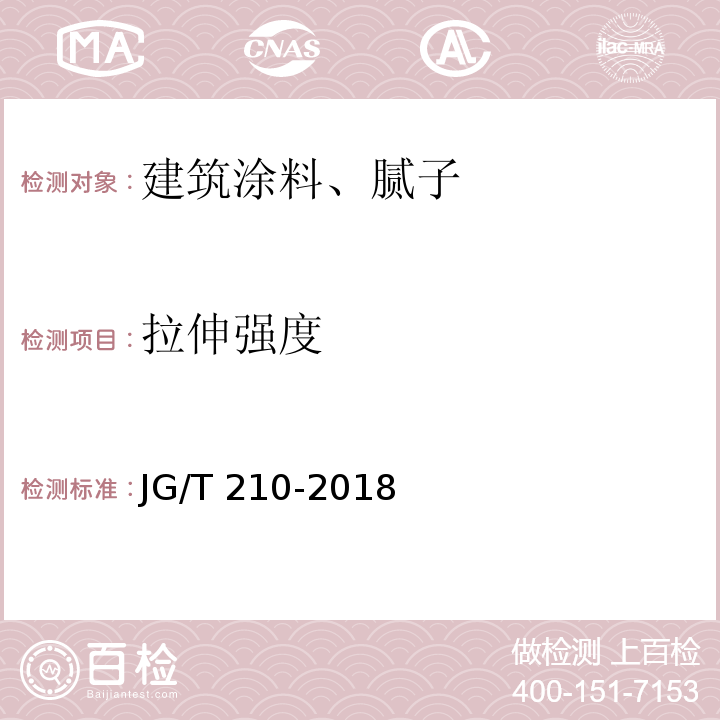 拉伸强度 JG/T 210-2018 建筑内外墙用底漆