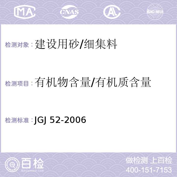 有机物含量/有机质含量 普通混凝土用砂、石质量及检验方法标准 JGJ 52-2006