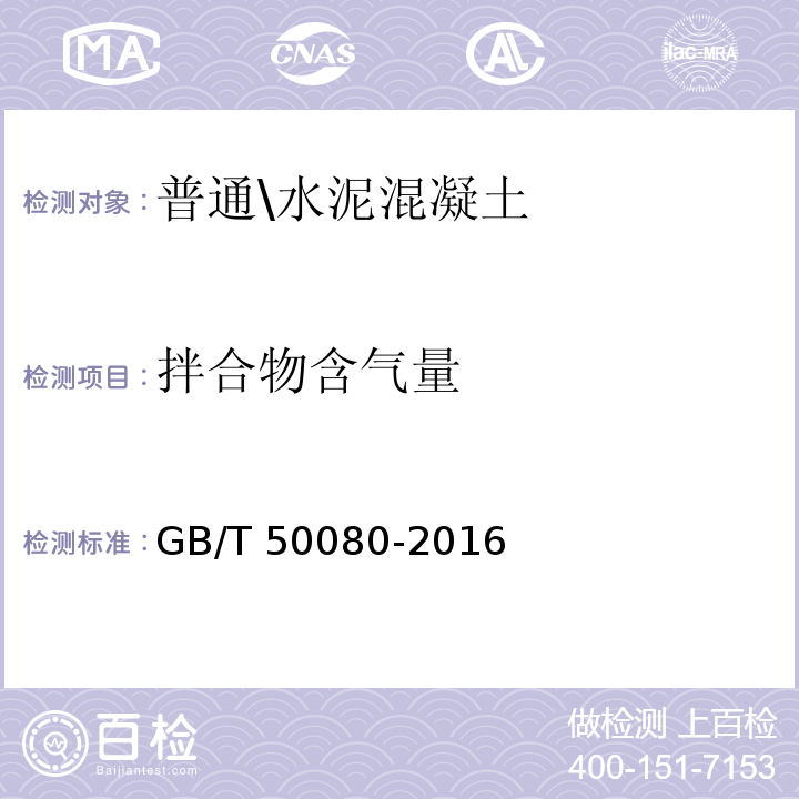 拌合物含气量 普通混凝土拌合物性能试验方法标准GB/T 50080-2016