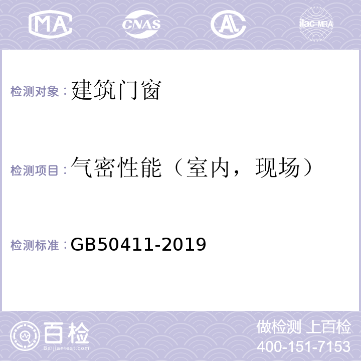 气密性能（室内，现场） 建筑节能工程施工质量验收标准 GB50411-2019