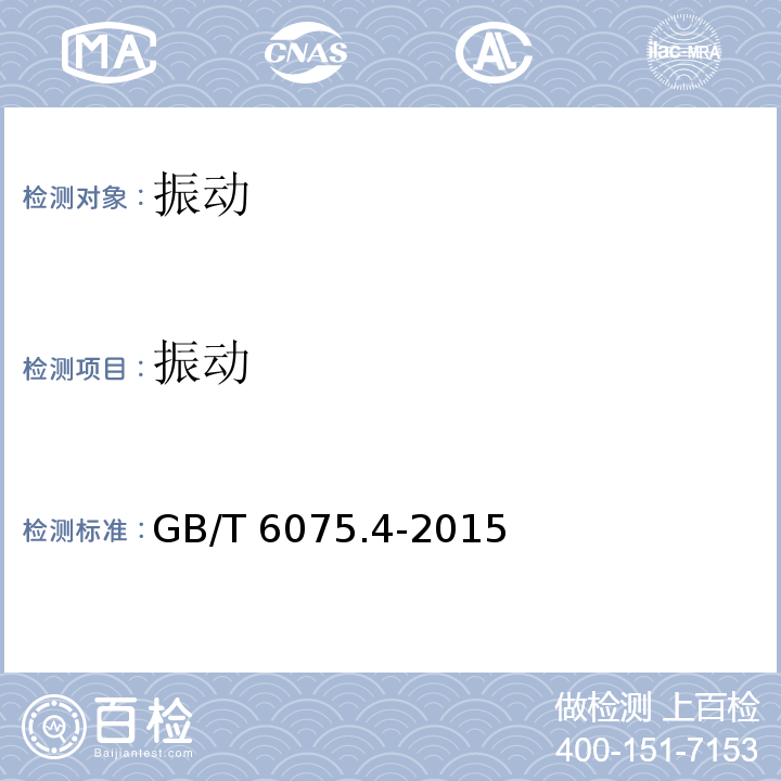 振动 GB/T 6075.4-2015 机械振动 在非旋转部件上测量评价机器的振动 第4部分:具有滑动轴承的燃气轮机组