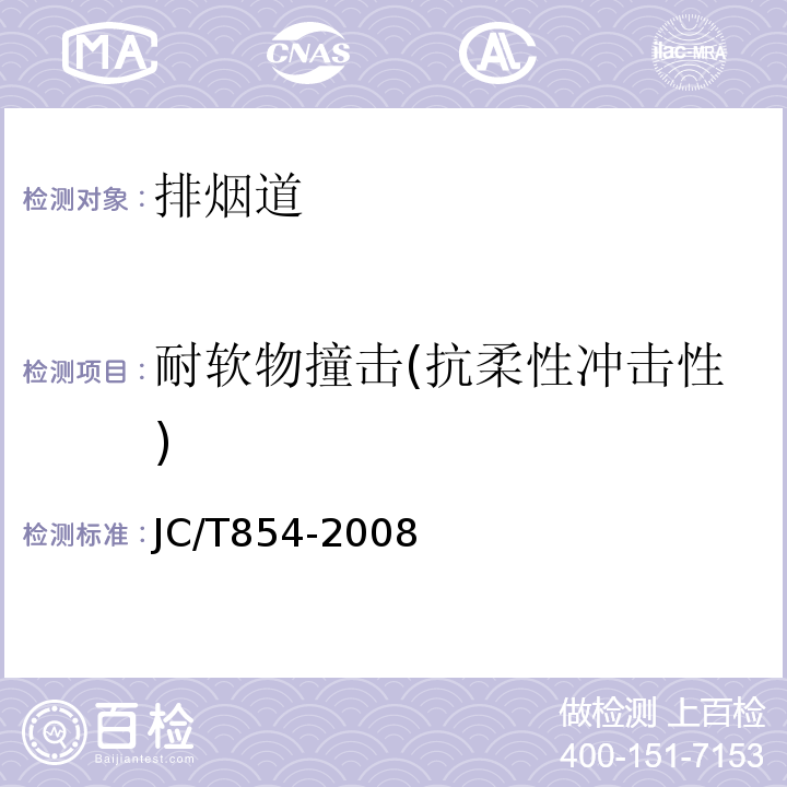 耐软物撞击(抗柔性冲击性) JC/T 854-2008 玻璃纤维增强水泥排气管道