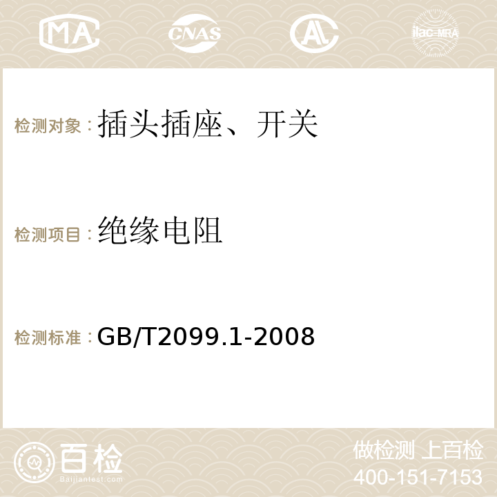 绝缘电阻 家用和类似用途插头插座 第一部分：通用要求 GB/T2099.1-2008