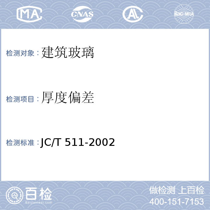 厚度偏差 压花玻璃 JC/T 511-2002