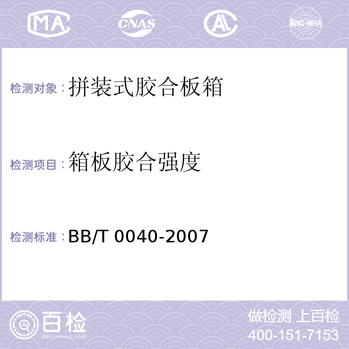 箱板胶合强度 BB/T 0040-2007 拼装式胶合板箱