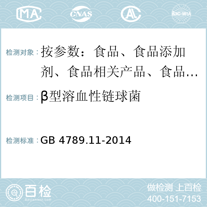 β型溶血性链球菌 食品微生物学检验 β型溶血性链球菌检验 GB 4789.11-2014