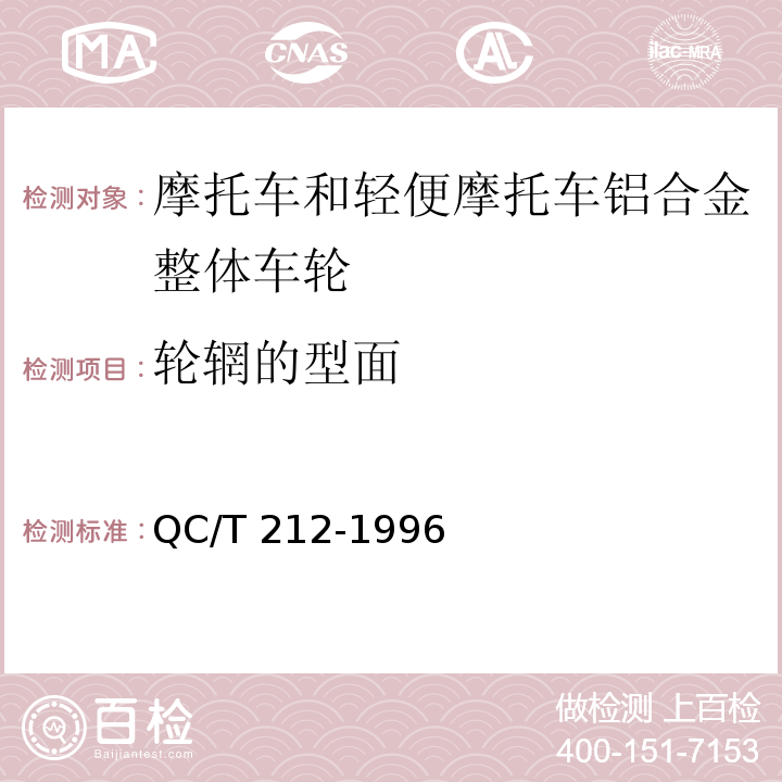 轮辋的型面 摩托车和轻便摩托车铝合金整体车轮通用技术条件QC/T 212-1996