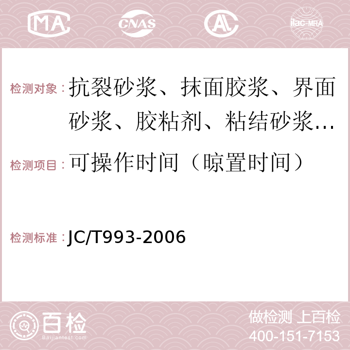 可操作时间（晾置时间） 外墙外保温用膨胀聚苯乙烯板抹面胶浆 JC/T993-2006