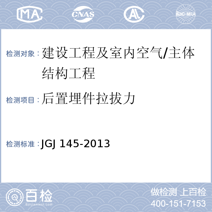 后置埋件拉拔力 JGJ 145-2013 混凝土结构后锚固技术规程(附条文说明)