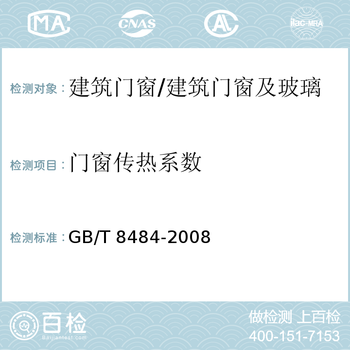 门窗传热系数 建筑外门窗保温性能分级及检测方法 /GB/T 8484-2008