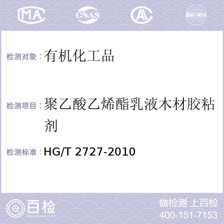 聚乙酸乙烯酯乳液木材胶粘剂 HG/T 2727-2010 聚乙酸乙烯酯乳液木材胶粘剂