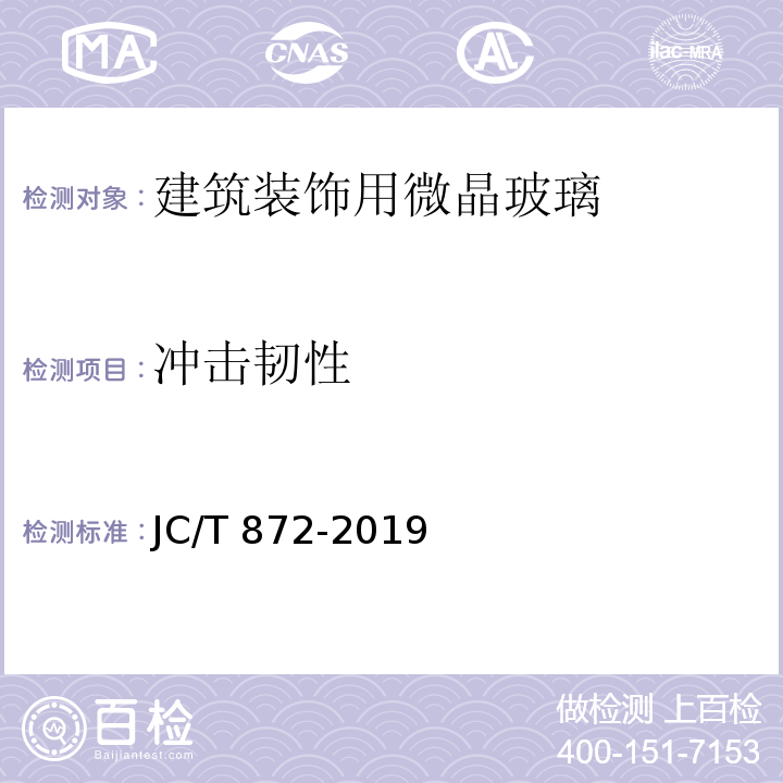 冲击韧性 JC/T 872-2019 建筑装饰用微晶玻璃