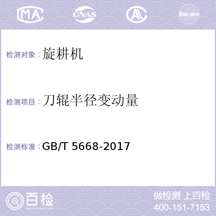 刀辊半径变动量 旋耕机GB/T 5668-2017（8）