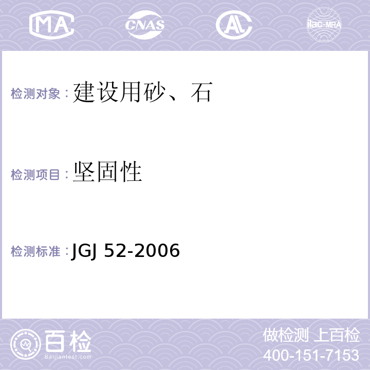 坚固性 普通混凝土用砂、石质量标准及检验方法标准JGJ 52-2006