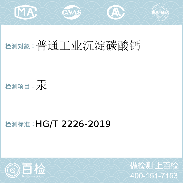 汞 普通工业沉淀碳酸钙 HG/T 2226-2019（6.17）