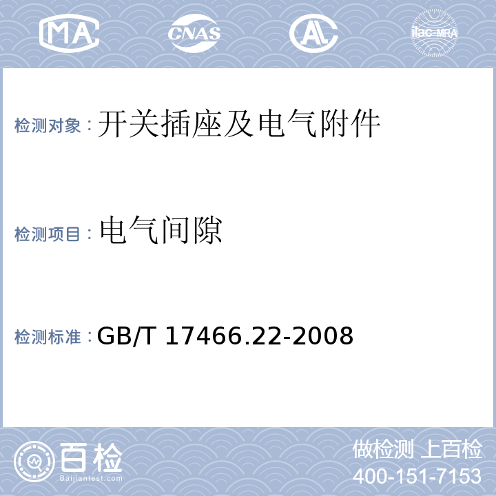 电气间隙 家用和类似用途固定式电气装置电器附件安装盒和外壳 第22部分：连接盒与外壳的特殊要求GB/T 17466.22-2008