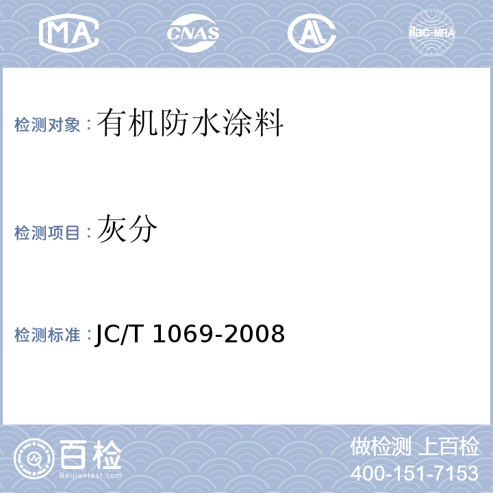 灰分 沥青基防水卷材用基层处理剂JC/T 1069-2008