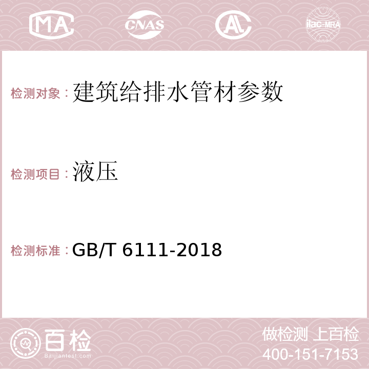 液压 流体输送用热塑性塑料管道系统 耐内压性能的测定 GB/T 6111-2018