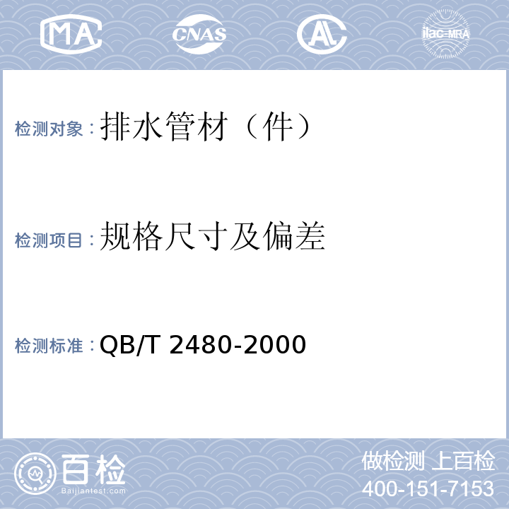 规格尺寸及偏差 建筑用硬聚氯乙烯(PVC-U)雨落水管材及管件QB/T 2480-2000