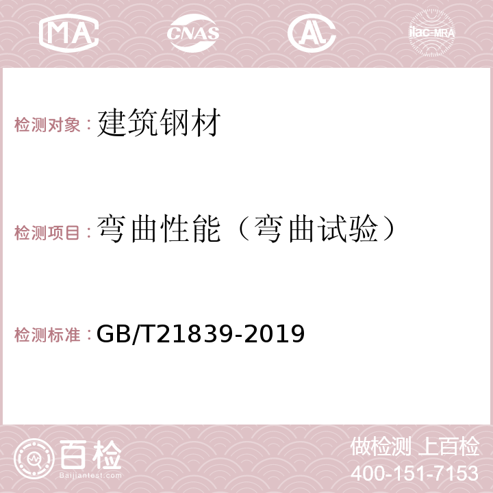 弯曲性能（弯曲试验） GB/T 21839-2019 预应力混凝土用钢材试验方法