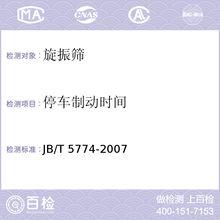 停车制动时间 旋振筛JB/T 5774-2007